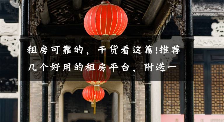 租房可靠的，干货看这篇!推荐几个好用的租房平台，附送一份详细租房技巧