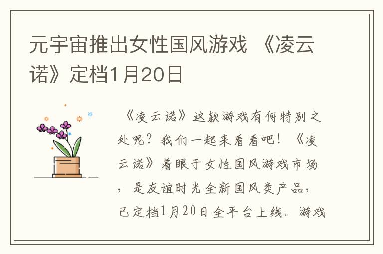 元宇宙推出女性国风游戏 《凌云诺》定档1月20日