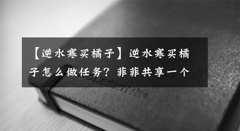 【逆水寒买橘子】逆水寒买橘子怎么做任务？菲菲共享一个位置坐标。
