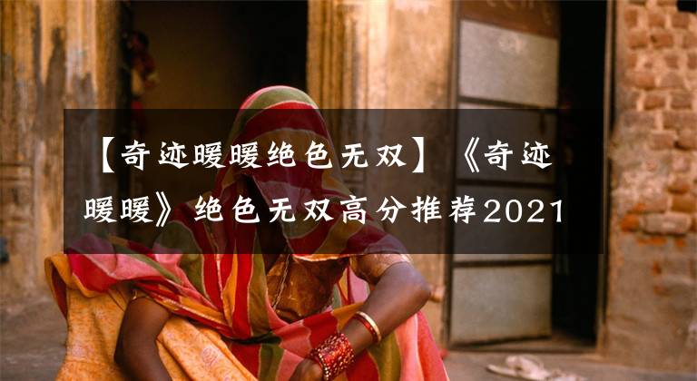【奇迹暖暖绝色无双】《奇迹暖暖》绝色无双高分推荐2021