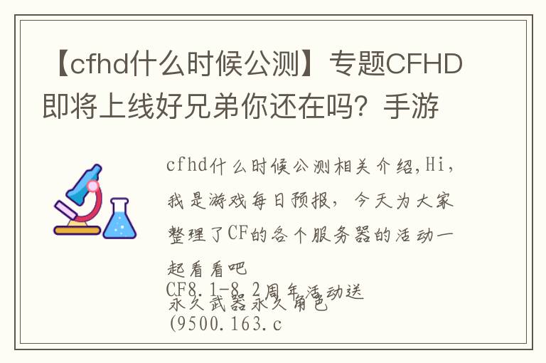 【cfhd什么时候公测】专题CFHD即将上线好兄弟你还在吗？手游也有8.8周年活动？