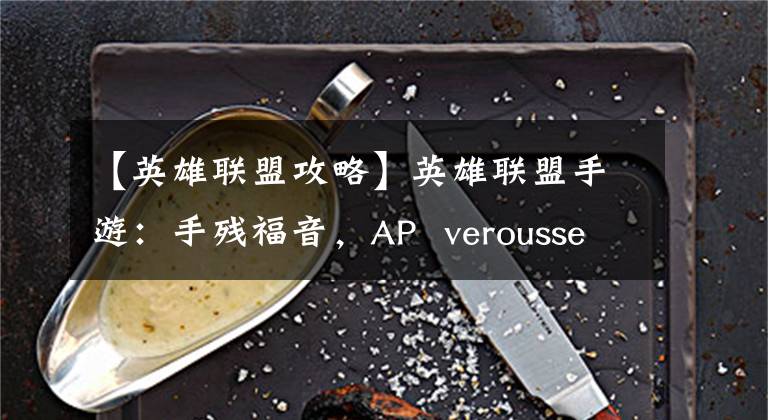 【英雄联盟攻略】英雄联盟手游：手残福音，AP  verousse简易攻略