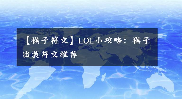 【猴子符文】LOL小攻略：猴子出装符文推荐