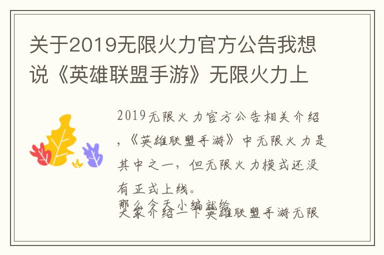 关于2019无限火力官方公告我想说《英雄联盟手游》无限火力上线时间介绍