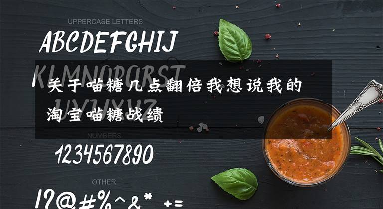 关于喵糖几点翻倍我想说我的淘宝喵糖战绩