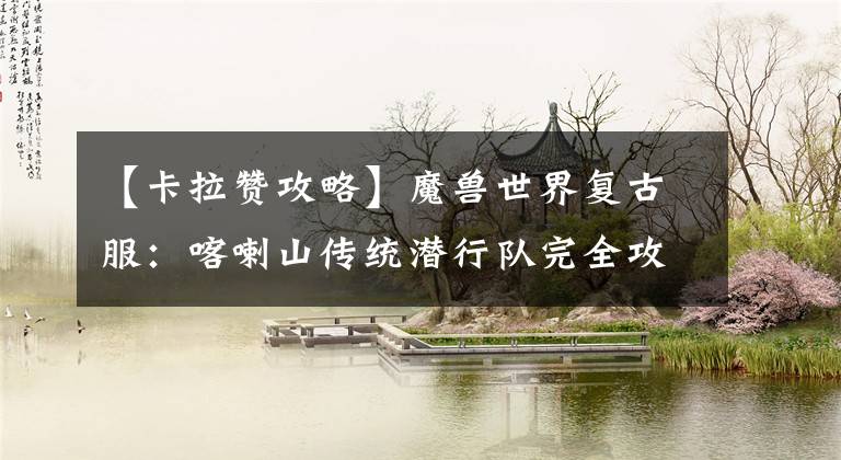 【卡拉赞攻略】魔兽世界复古服：喀喇山传统潜行队完全攻克了文字版(实战篇)