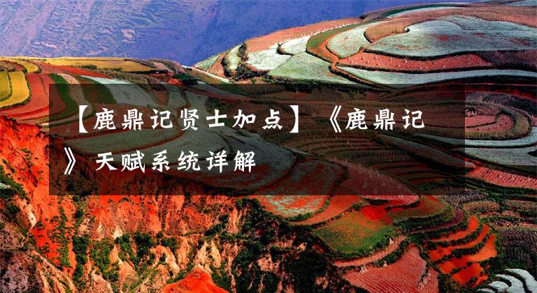 【鹿鼎记贤士加点】《鹿鼎记》天赋系统详解