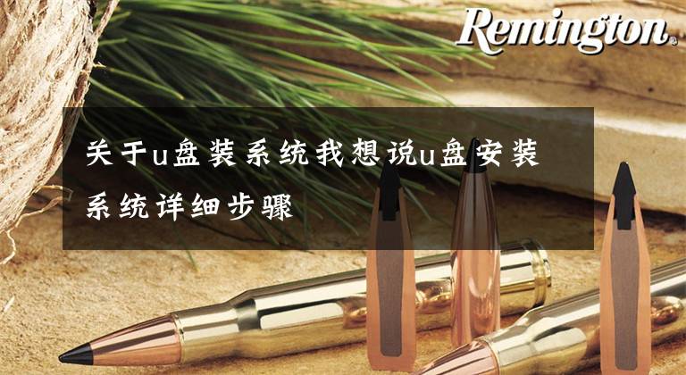 关于u盘装系统我想说u盘安装系统详细步骤