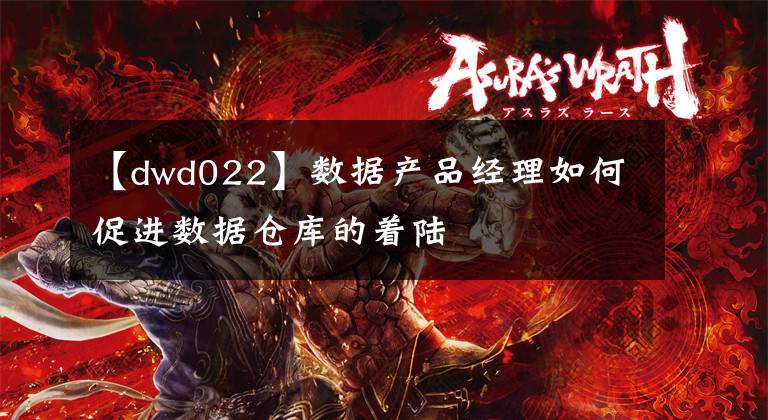 【dwd022】数据产品经理如何促进数据仓库的着陆