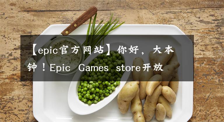 【epic官方网站】你好，大本钟！Epic Games store开放国家/地区，注册购买无障碍