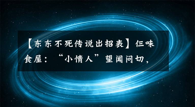 【东东不死传说出招表】仨味食屋：“小情人”望闻问切，花样挑食，爸爸如何接招？