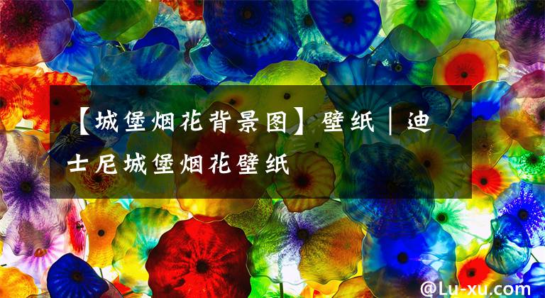 【城堡烟花背景图】壁纸｜迪士尼城堡烟花壁纸