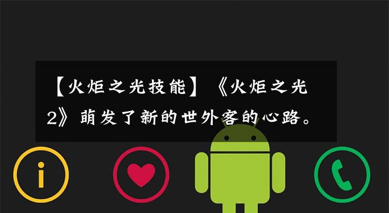 【火炬之光技能】《火炬之光2》萌发了新的世外客的心路。