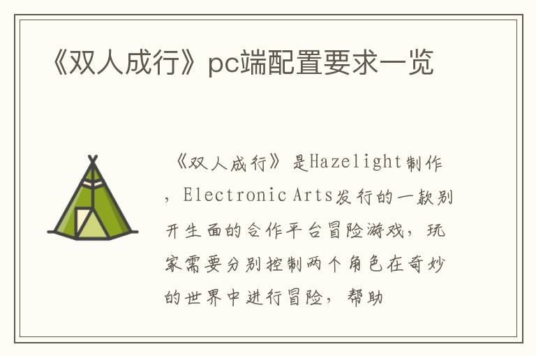 《双人成行》pc端配置要求一览