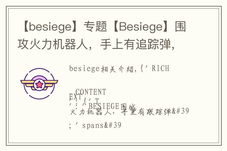 【besiege】专题【Besiege】围攻火力机器人，手上有追踪弹，一起来看看