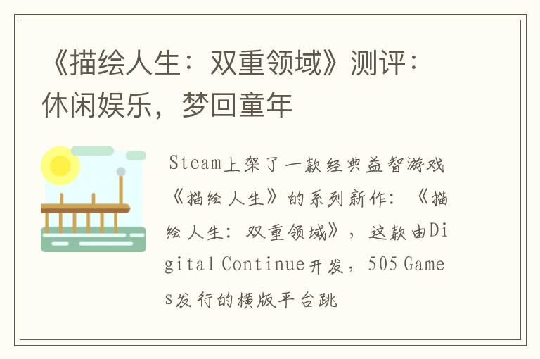 《描绘人生：双重领域》测评：休闲娱乐，梦回童年