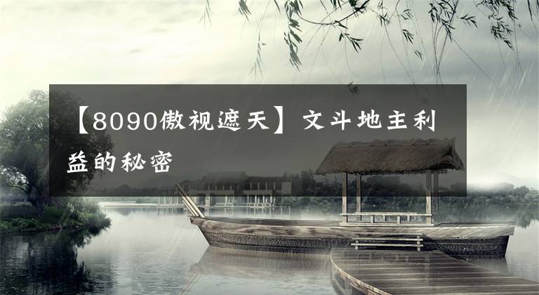 【8090傲视遮天】文斗地主利益的秘密