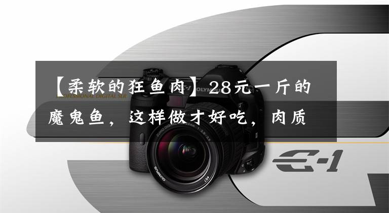 【柔软的狂鱼肉】28元一斤的魔鬼鱼，这样做才好吃，肉质鲜美，骨头都是软的
