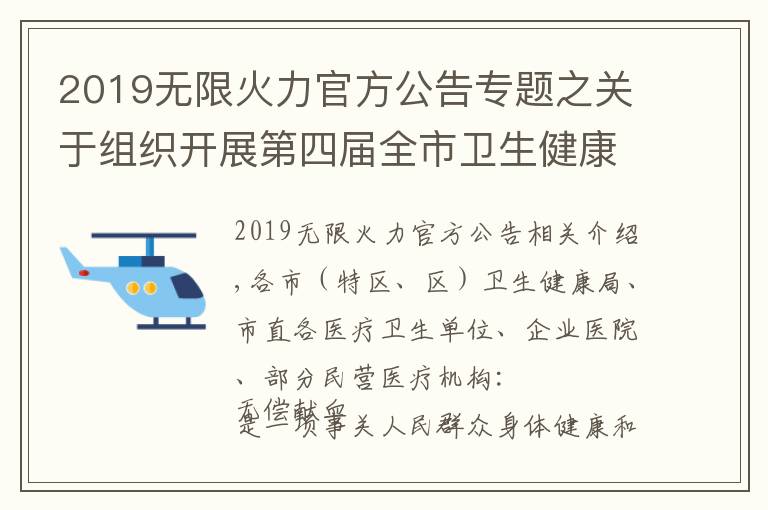 2019无限火力官方公告专题之关于组织开展第四届全市卫生健康系统爱心献血月暨“我为群众办实事、无偿献血我先行”主题献血活动的通知