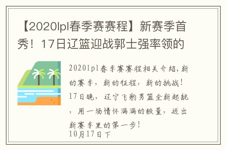 【2020lpl春季赛赛程】新赛季首秀！17日辽篮迎战郭士强率领的广州队