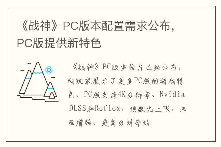 《战神》PC版本配置需求公布，PC版提供新特色