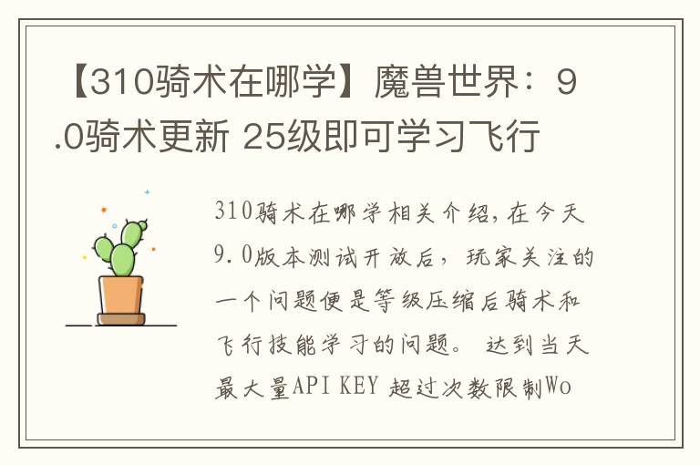 【310骑术在哪学】魔兽世界：9.0骑术更新 25级即可学习飞行