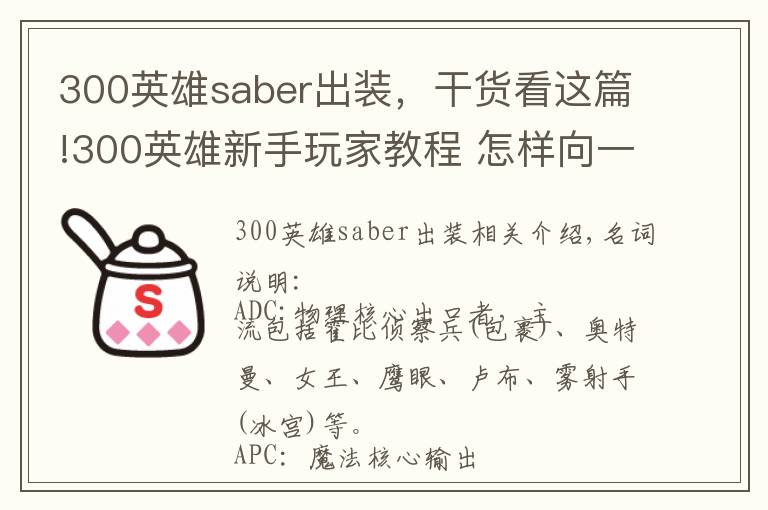 300英雄saber出装，干货看这篇!300英雄新手玩家教程 怎样向一个高手进阶