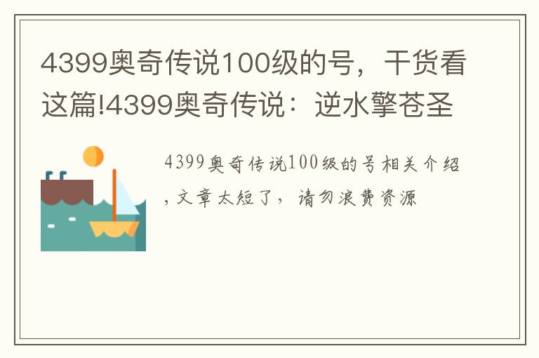 4399奥奇传说100级的号，干货看这篇!4399奥奇传说：逆水擎苍圣天炎+羿雨空流，无加成平民打法攻略