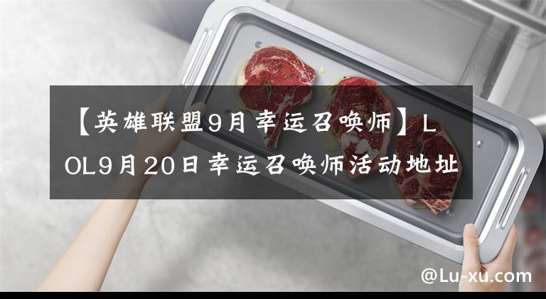 【英雄联盟9月幸运召唤师】LOL9月20日幸运召唤师活动地址 幸运召唤师活动抽一折技巧