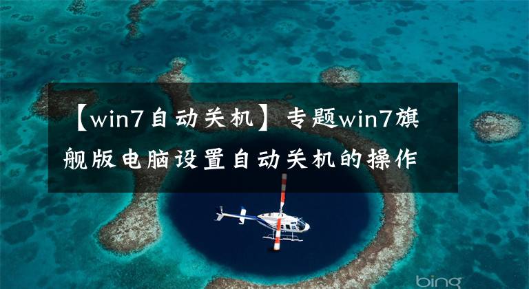 【win7自动关机】专题win7旗舰版电脑设置自动关机的操作方法