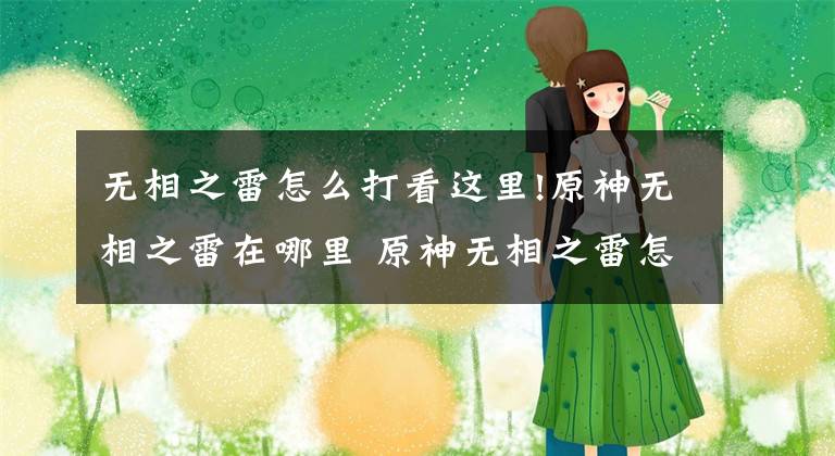无相之雷怎么打看这里!原神无相之雷在哪里 原神无相之雷怎么打