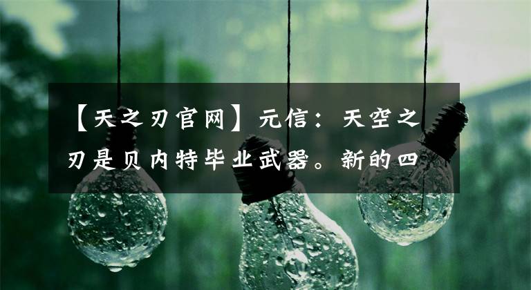 【天之刃官网】元信：天空之刃是贝内特毕业武器。新的四星，甚至风、鹰、剑也很难值班