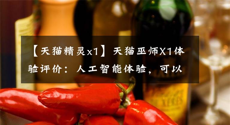 【天猫精灵x1】天猫巫师X1体验评价：人工智能体验，可以从她开始