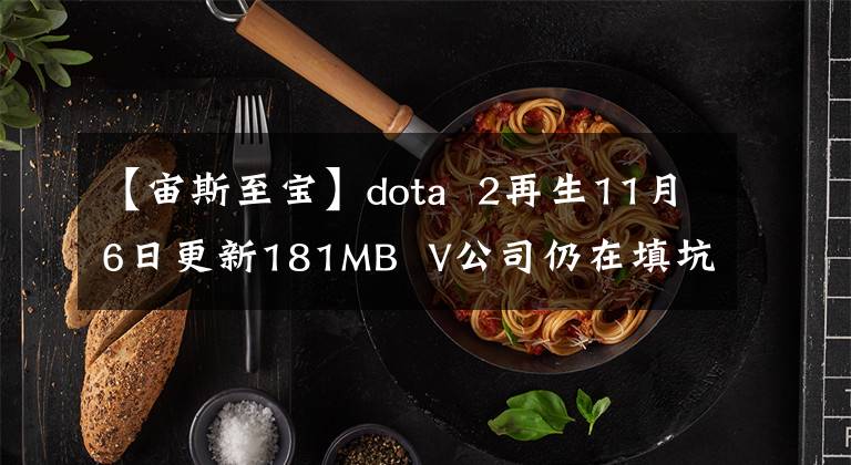 【宙斯至宝】dota  2再生11月6日更新181MB  V公司仍在填坑