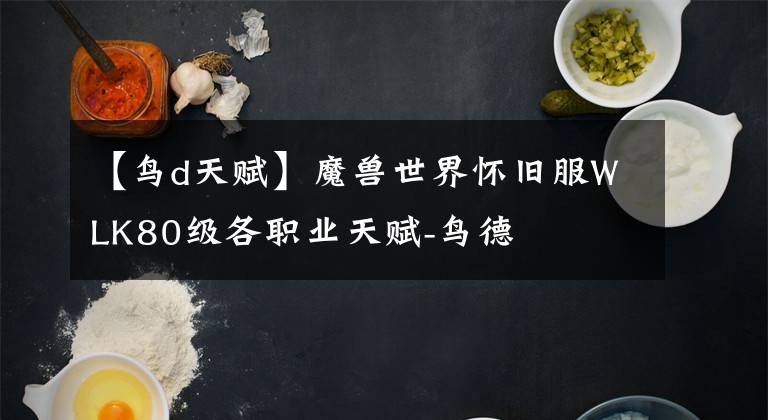 【鸟d天赋】魔兽世界怀旧服WLK80级各职业天赋-鸟德