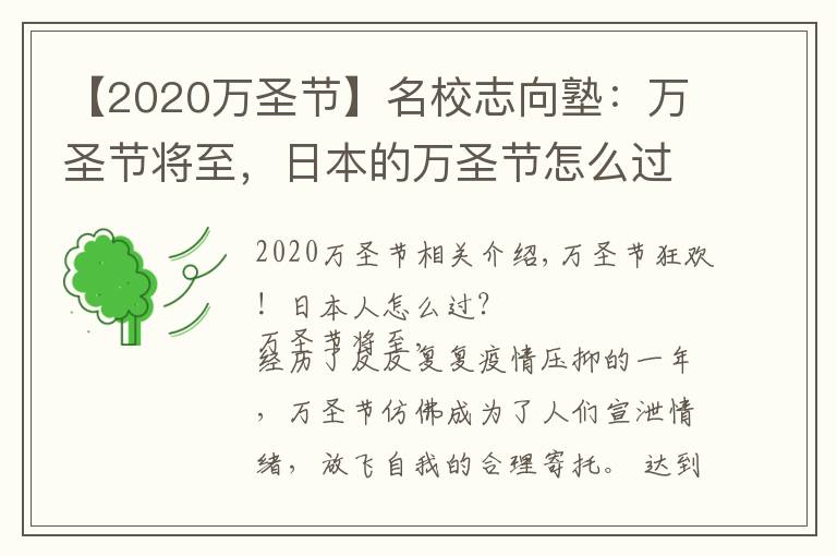 【2020万圣节】名校志向塾：万圣节将至，日本的万圣节怎么过？