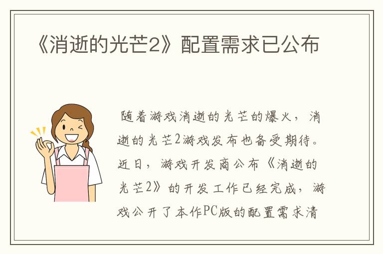 《消逝的光芒2》配置需求已公布