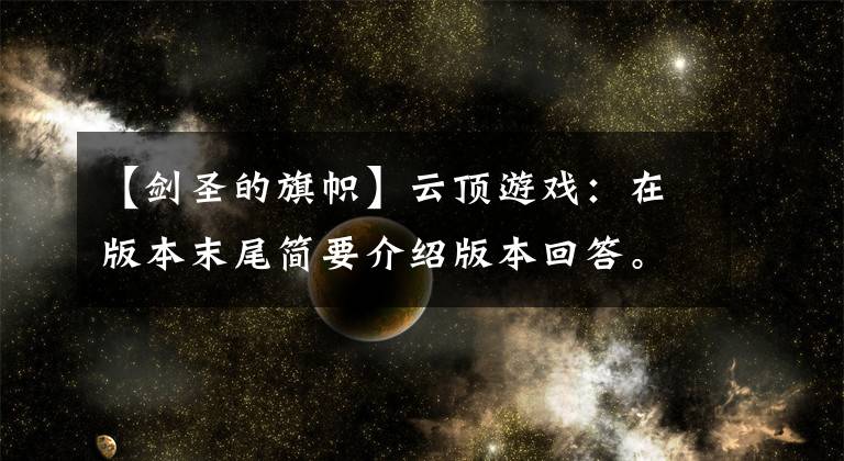 【剑圣的旗帜】云顶游戏：在版本末尾简要介绍版本回答。