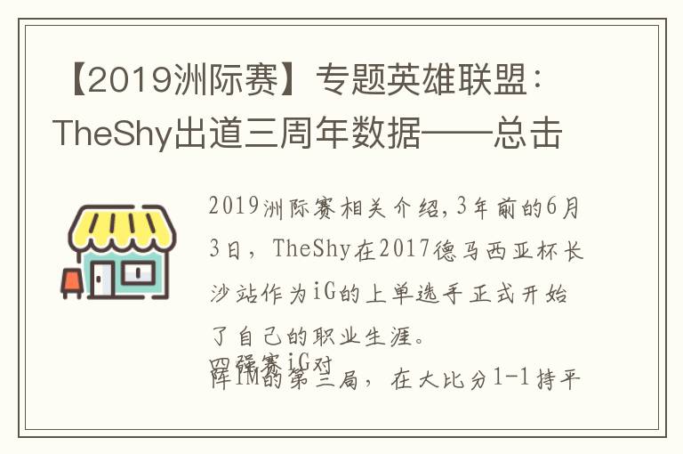 【2019洲际赛】专题英雄联盟：TheShy出道三周年数据——总击杀882，单场最高击杀11