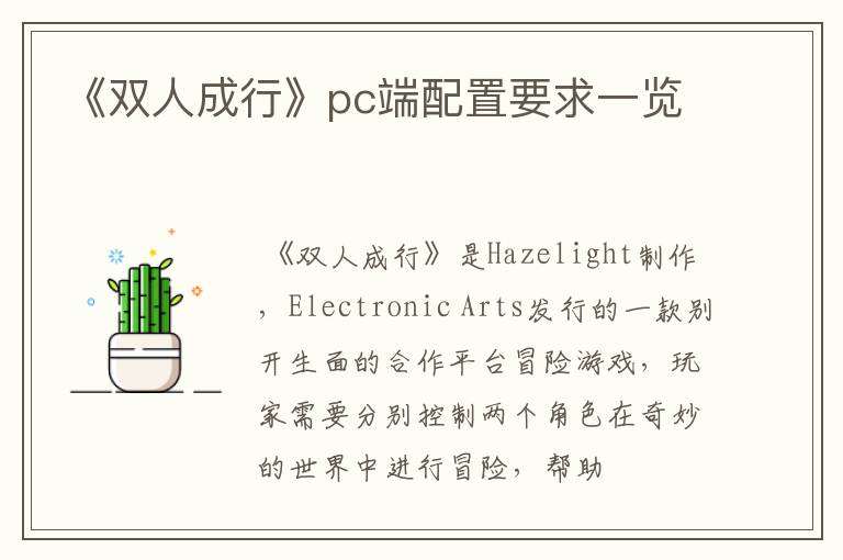 《双人成行》pc端配置要求一览