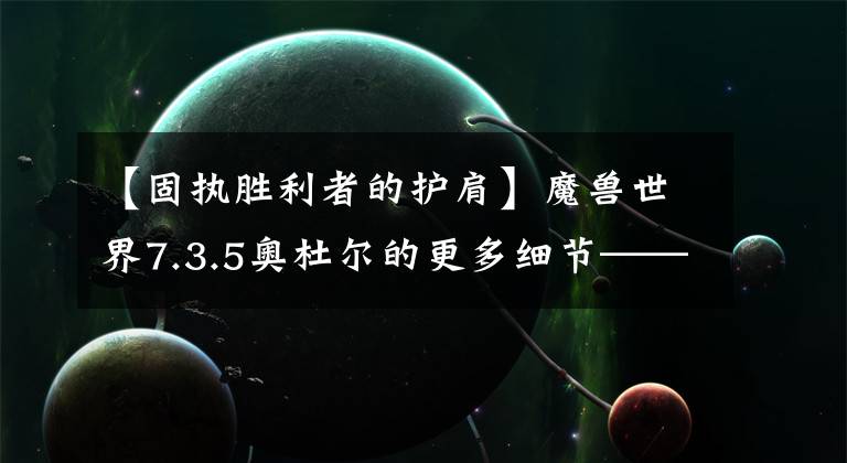 【固执胜利者的护肩】魔兽世界7.3.5奥杜尔的更多细节——坐骑、掉落与幻化