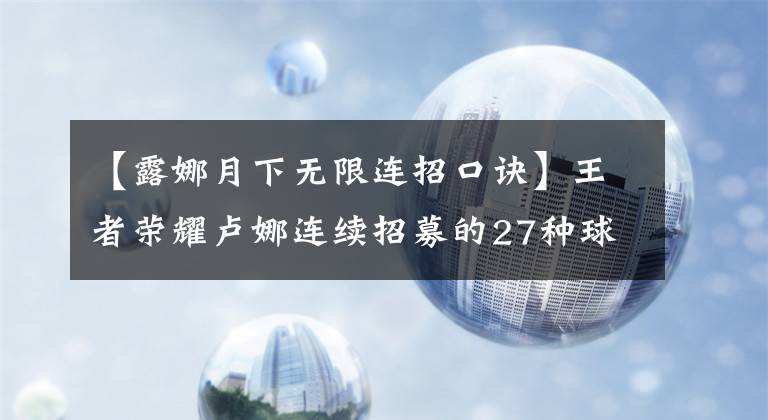 【露娜月下无限连招口诀】王者荣耀卢娜连续招募的27种球队