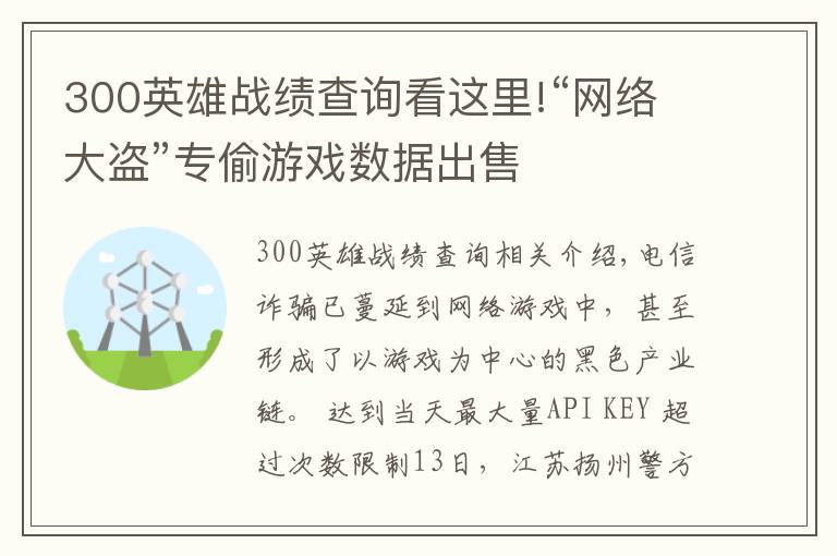 300英雄战绩查询看这里!“网络大盗”专偷游戏数据出售