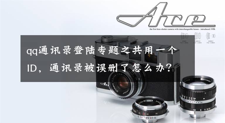 qq通讯录登陆专题之共用一个ID，通讯录被误删了怎么办？