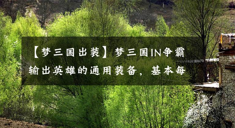 【梦三国出装】梦三国IN争霸输出英雄的通用装备，基本每个输出都可以这样出装