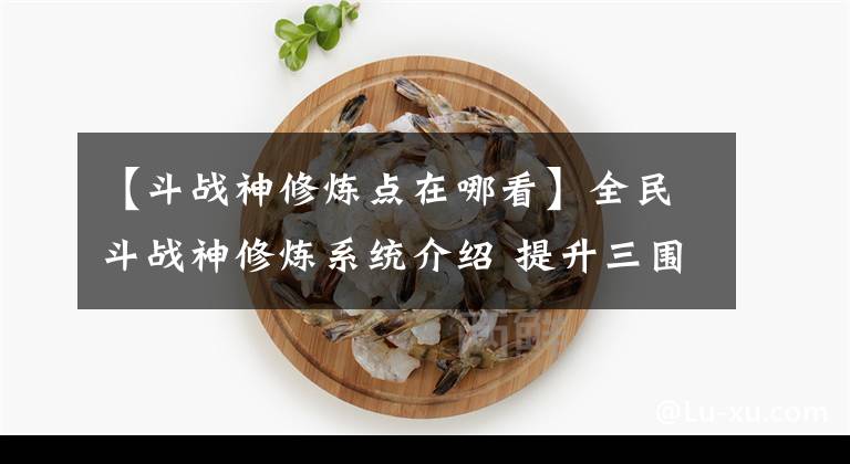 【斗战神修炼点在哪看】全民斗战神修炼系统介绍 提升三围不二选择