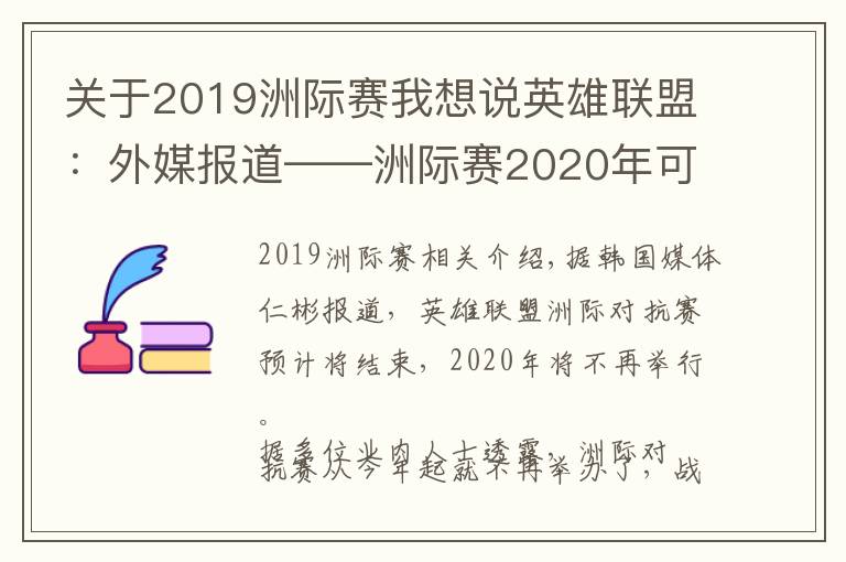 关于2019洲际赛我想说英雄联盟：外媒报道——洲际赛2020年可能会停止举办