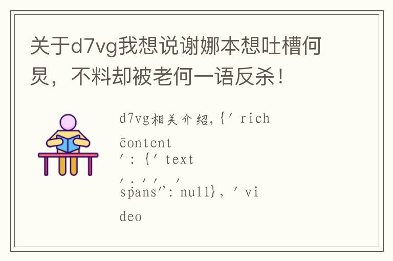 关于d7vg我想说谢娜本想吐槽何炅，不料却被老何一语反杀！