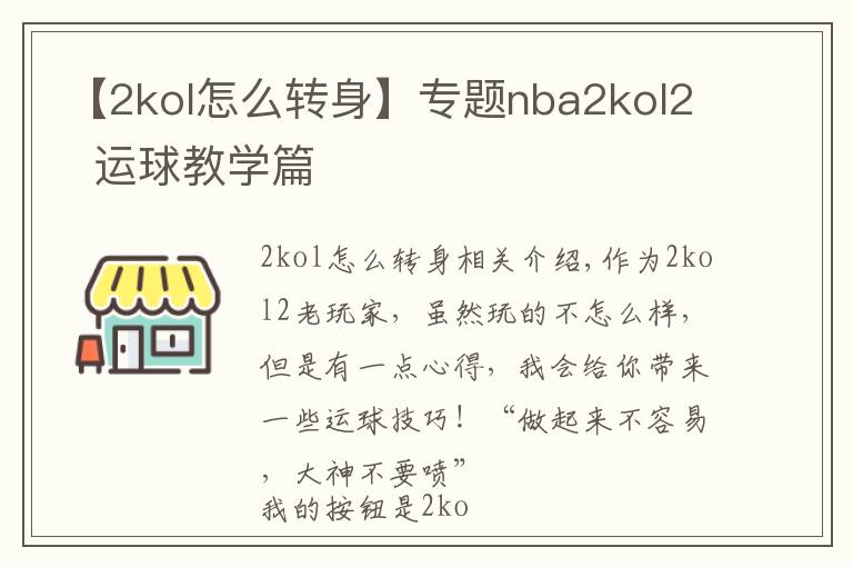 【2kol怎么转身】专题nba2kol2 运球教学篇