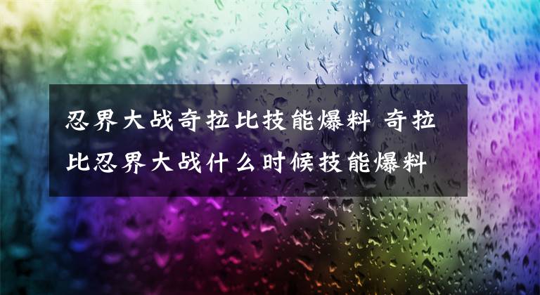 忍界大战奇拉比技能爆料 奇拉比忍界大战什么时候技能爆料